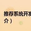 推薦系統開發實戰（關于推薦系統開發實戰簡介）