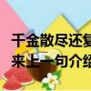 千金散盡還復來上一句是什么（千金散盡還復來上一句介紹）