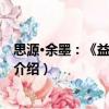 思源·余墨：《益友》文粹（關于思源·余墨：《益友》文粹介紹）
