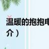 溫暖的抱抱電影什么時候上映（溫暖的抱抱簡介）