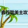 推薦耽美主攻文（關于推薦耽美主攻文簡介）