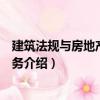 建筑法規與房地產法規實務（關于建筑法規與房地產法規實務介紹）