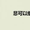 悲可以組什么詞（有關悲的組詞）