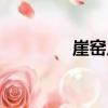 崖窯川（關于崖窯川簡介）
