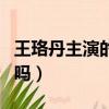 王珞丹主演的電視劇有哪些（這些有你看過的嗎）