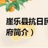 崖樂縣抗日民主政府（關于崖樂縣抗日民主政府簡介）