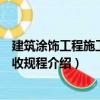 建筑涂飾工程施工及驗收規程（關于建筑涂飾工程施工及驗收規程介紹）