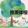 推覆體根帶（關于推覆體根帶簡介）