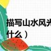 描寫山水風光古詩詞（描寫山水風光古詩詞有什么）