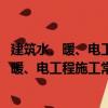 建筑水、暖、電工程施工常見問題與解決辦法（關于建筑水、暖、電工程施工常見問題與解決辦法介紹）
