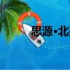 思源·北美（關于思源·北美介紹）