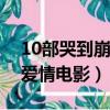 10部哭到崩潰的愛情電影（盤點比較感人的愛情電影）