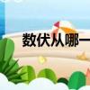 數伏從哪一天開始2020（都有什么伏）