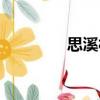 思溪村（關于思溪村介紹）