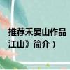 推薦禾晏山作品《錦瑟江山》（關于推薦禾晏山作品《錦瑟江山》簡介）
