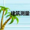 建筑測量學（關于建筑測量學介紹）