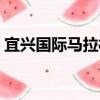 宜興國際馬拉松（關于宜興國際馬拉松介紹）