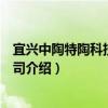 宜興中陶特陶科技有限公司（關于宜興中陶特陶科技有限公司介紹）