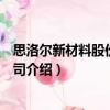 思洛爾新材料股份有限公司（關于思洛爾新材料股份有限公司介紹）