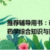 推薦輔導用書：藥學綜合知識與技能（關于推薦輔導用書：藥學綜合知識與技能簡介）