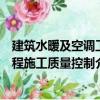 建筑水暖及空調工程施工質量控制（關于建筑水暖及空調工程施工質量控制介紹）
