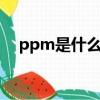 ppm是什么單位怎么讀（1ppm是多少）