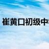崔黃口初級中學（關于崔黃口初級中學簡介）