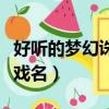 好聽的夢幻誅仙手游名字大全（比較好聽的游戲名）
