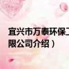 宜興市萬泰環保工程有限公司（關于宜興市萬泰環保工程有限公司介紹）