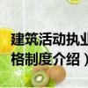 建筑活動執業資格制度（關于建筑活動執業資格制度介紹）