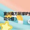 宜興南方環球爐業有限公司（關于宜興南方環球爐業有限公司介紹）