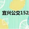 宜興公交152路（關于宜興公交152路介紹）
