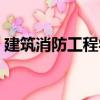 建筑消防工程學（關于建筑消防工程學介紹）