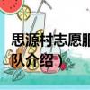思源村志愿服務大隊（關于思源村志愿服務大隊介紹）