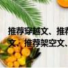 推薦穿越文、推薦架空文、推薦古色古香文（關于推薦穿越文、推薦架空文、推薦古色古香文簡介）