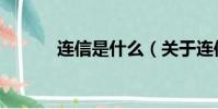 連信是什么(關于連信的介紹)