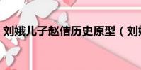 劉娥兒子趙佶歷史原型(劉娥的第幾任皇后)