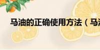 馬油的正確使用方法(馬油的用法介紹)