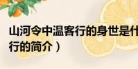 山河令中溫客行的身世是什么(山河令中溫客行的簡介)