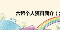 六哲個人資料簡介(六哲介紹)