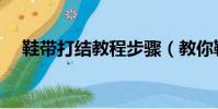 鞋帶打結教程步驟(教你鞋帶打結步驟)