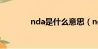 nda是什么意思(nda解釋)