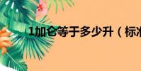 1加侖等于多少升(標準換算介紹)