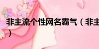 非主流個性網名霸氣(非主流個性網名有哪些)