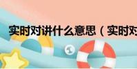 實時對講什么意思(實時對講可以干什么)