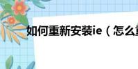 如何重新安裝ie(怎么重新安裝ie)