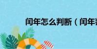 閏年怎么判斷(閏年判斷方法)