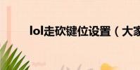 lol走砍鍵位設置(大家了解一下)