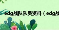 edg戰隊隊員資料(edg戰隊隊員有哪些)
