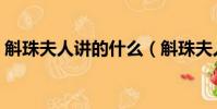 斛珠夫人講的什么(斛珠夫人講的什么內容)